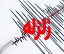 زلزله نسبتا شدید کازرون را لرزاند