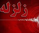 زلزله پردیس را لرزاند