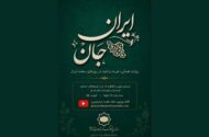 ساخت مستندی درباره همبستگی ایرانیان مقیم اتریش در جنگ
