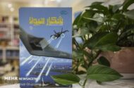 سازندگان «ببعی قهرمان» سراغ «شکار هیولا» رفتند؛ قصه یک پهپاد آمریکایی