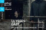 شاهکار تئو آنجلوپولوس در سینماتک خانه هنرمندان