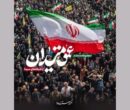 «عمق میدان»؛ نگاهی به روایت‌های شخصی از دل جامعه ایران