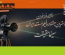 ​​​​​​​فراخوان بیستمین جشنواره «سینماحقیقت» منتشر شد
