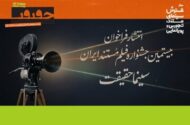 ​​​​​​​فراخوان بیستمین جشنواره «سینماحقیقت» منتشر شد