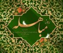 مباهله؛ روز تجلی حقانیت اسلام و نمایش جایگاه بی‌بدیل اهل‌بیت(ع)