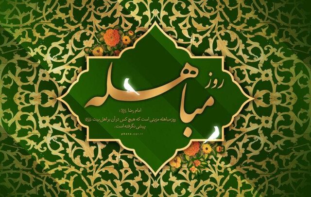 مباهله؛ روز تجلی حقانیت اسلام و نمایش جایگاه بی‌بدیل اهل‌بیت(ع)