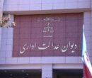 نقد حقوقی رای دیوان عدالت اداری در رد شکایت از مصوبه رئیس جمهور