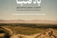 نمایش بخش‌های دیده نشده «باد صبا» در موزه سینما