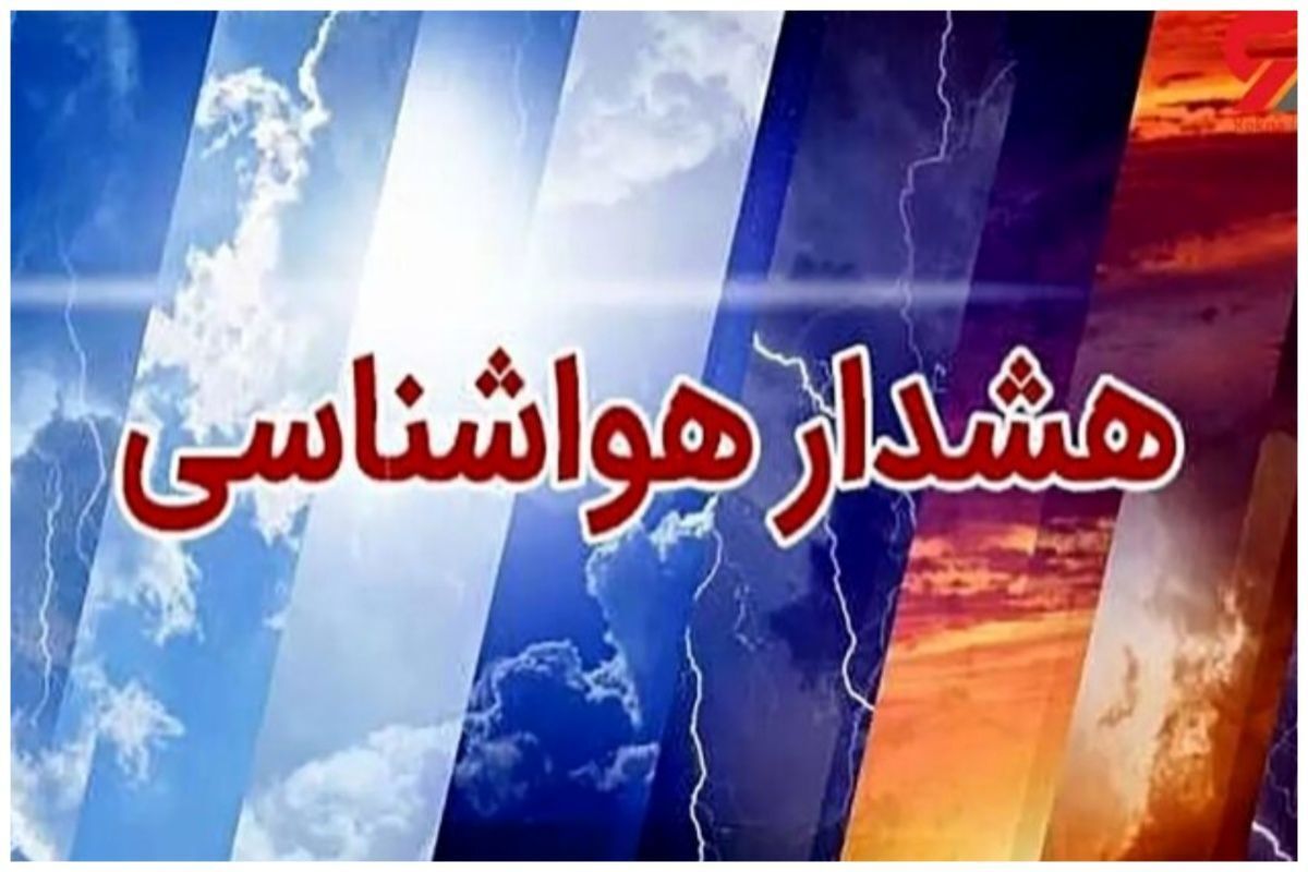 هشدار ورود سامانه بارشی جدید به کشور/ تشدید بارندگی‌ها در راه این استان