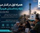 همراه اول در کنار مردم هرمزگان