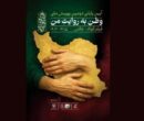پایانِ «وطن به روایت من»/ هیات انتخاب چه کسانی بودند؟/ از همایون اسعدیان تا ساتیار امامی