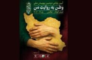 پایانِ «وطن به روایت من»/ هیات انتخاب چه کسانی بودند؟/ از همایون اسعدیان تا ساتیار امامی