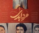 پخش مستند «مرد ابدی» آغاز شد