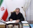 پیام تسلیت و ابراز همدردی پزشکیان با دولت و ملت ونزوئلا