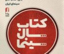 ۲۹ تیرماه برگزاری جشن کتاب سال سینمایی/ خریداری کتاب‌های برگزیده