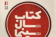 ۲۹ تیرماه برگزاری جشن کتاب سال سینمایی/ خریداری کتاب‌های برگزیده