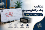شکایت چک برگشتی صیادی