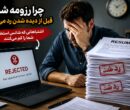 دلایل رد شدن رزومه کاری
