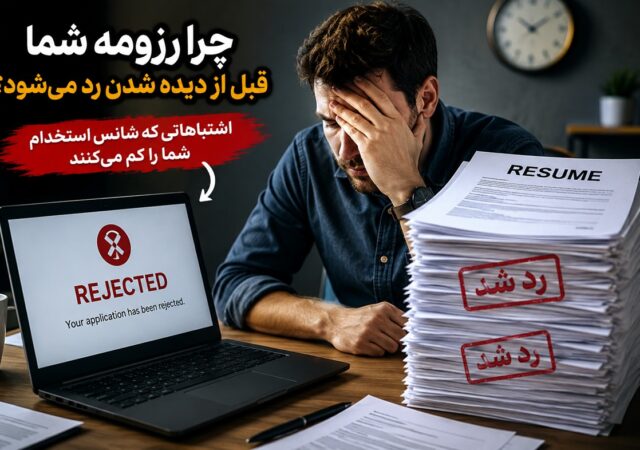 دلایل رد شدن رزومه کاری