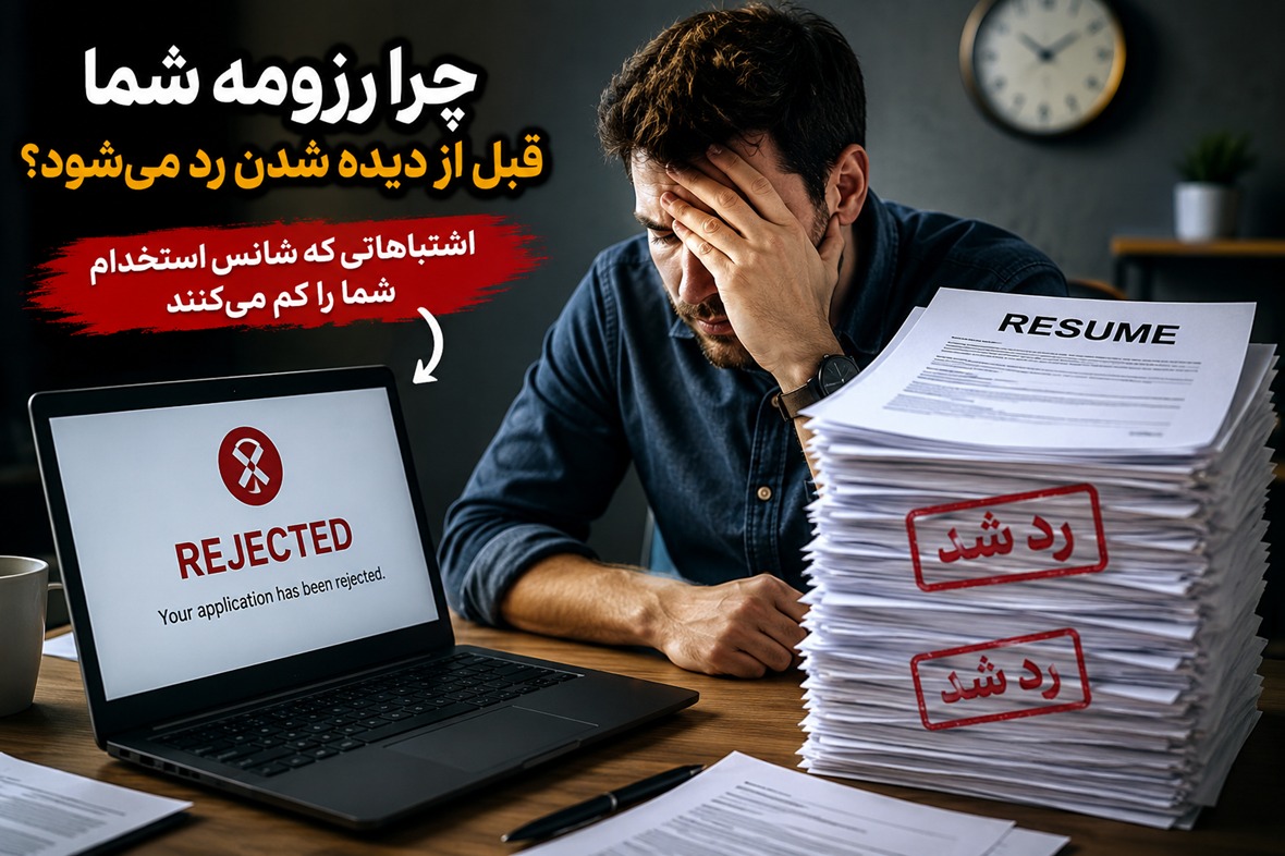 دلایل رد شدن رزومه کاری