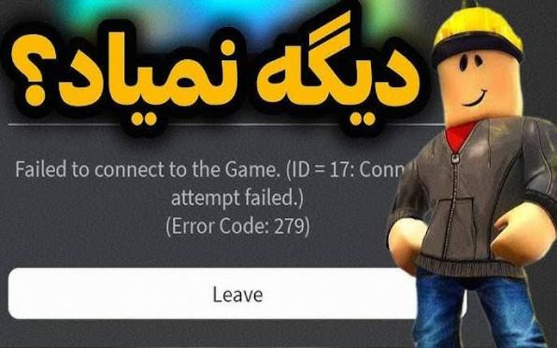 لیست کامل ارور های بازی روبلاکس (Roblox) + راه حل آن ارور روبلاکس