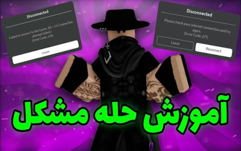 لیست کامل ارور های بازی روبلاکس (Roblox) + راه حل آن انواع ارور های روبلاکس