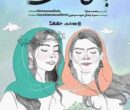 آغاز اکران آنلاین مستند «با من برقص»