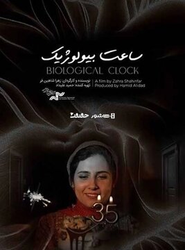 آغاز اکران آنلاین مستند «ساعت بیولوژیک»