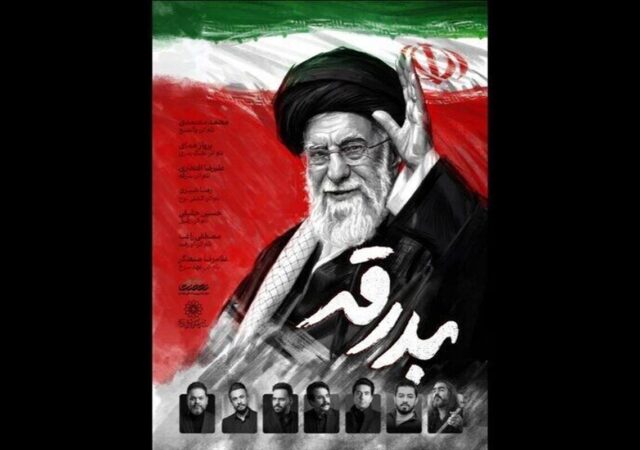 آلبوم «بدرقه» در تشییع رهبر شهید با صدای هفت خواننده /از علیرضا افتخاری تا محمد معتمدی و پرواز همای