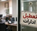 ادارات این استان فردا دوشنبه تعطیل شد
