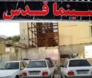 از حسرت برای سینما قدس که پارکینگ شد تا درآمدی که کفاف خرج‌ روزمره را هم نمی‌دهد