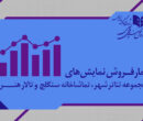 اعلام آمار فروش و مخاطبان تئاتر شهر، تماشاخانه سنگلج و تالار هنر