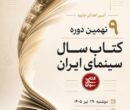 اعلام برندگان نهمین دوره جشن کتاب سال سینمایی ایران/ نمایشگاه و فروش کتاب‌های سینمایی در خانه سینما
