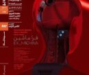 اکران و نقد «فراماشین» در سینماتک خانه هنرمندان ایران