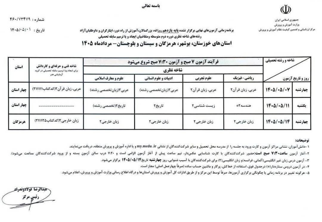 برنامه امتحانات نهایی پایه یازدهم برای استانهای جنوبی اعلام شد برنامه امتحانات نهایی پایه یازدهم برای استانهای جنوبی اعلام شد