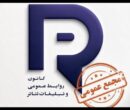 برگزاری مجمع عمومی کانون روابط عمومی و تبلیغات تئاتر