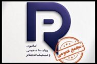 برگزاری مجمع عمومی کانون روابط عمومی و تبلیغات تئاتر