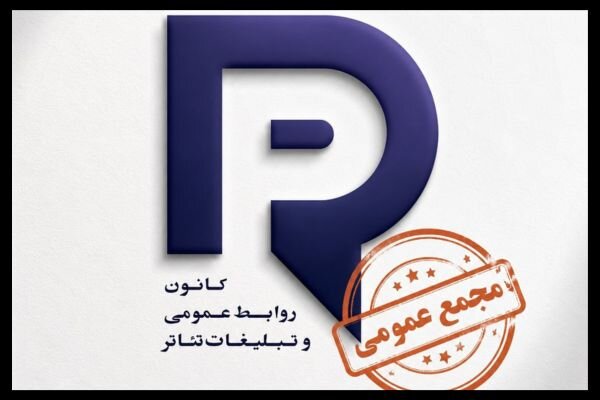 برگزاری مجمع عمومی کانون روابط عمومی و تبلیغات تئاتر