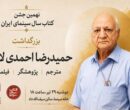بزرگداشت حمیدرضا احمدی لاری در جشن کتاب سال سینمایی