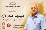 بزرگداشت حمیدرضا احمدی لاری در جشن کتاب سال سینمایی