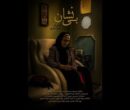 «بی‌نشان» درباره یک مادر شهید ساخته شد