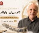 تامِس ای. وارتنبرگ مهمان هفته کتاب خانه سینما