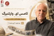 تامِس ای. وارتنبرگ مهمان هفته کتاب خانه سینما