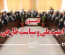 تاکید کمیسیون امنیت ملی مجلس بر آمادگی دفاعی و حمایت از نیروهای مسلح