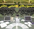 ترکیب هیئت‌رئیسه کمیسیون‌های مجلس دوازدهم در سال سوم مشخص شد