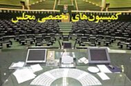 ترکیب هیئت‌رئیسه کمیسیون‌های مجلس دوازدهم در سال سوم مشخص شد