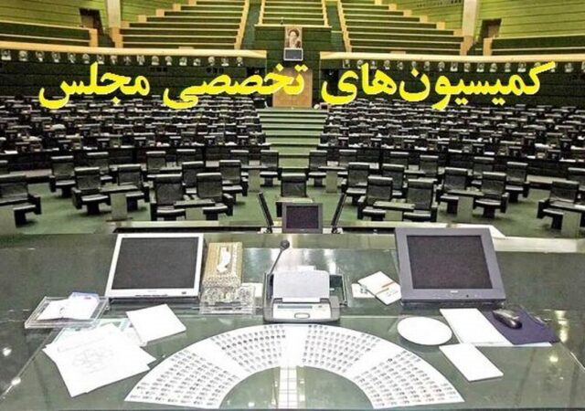 ترکیب هیئت‌رئیسه کمیسیون‌های مجلس دوازدهم در سال سوم مشخص شد