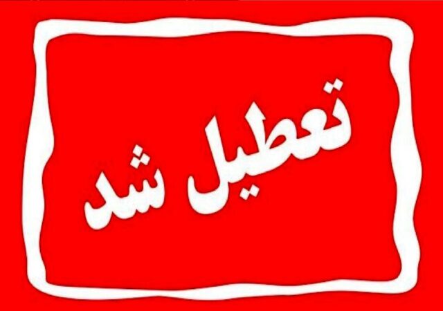 تعطیلی رسمی یزد در سه‌شنبه/ تصمیم ویژه برای حضور در مراسم قم