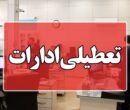 تعطیلی همه ادارات کرمان برای مدیریت انرژی