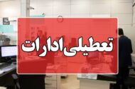 تعطیلی همه ادارات کرمان برای مدیریت انرژی